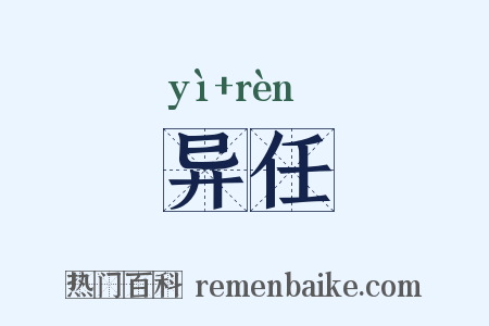 异任是什么意思的图片